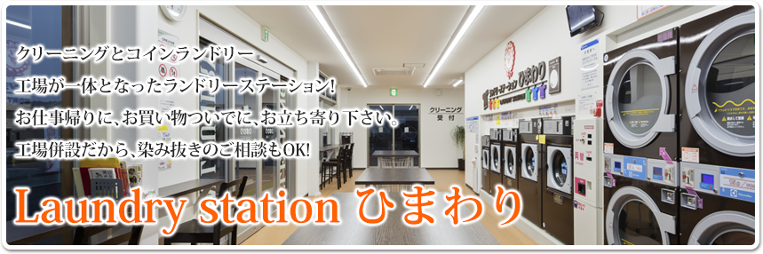 熊本県山鹿市のクリーニングひまわり