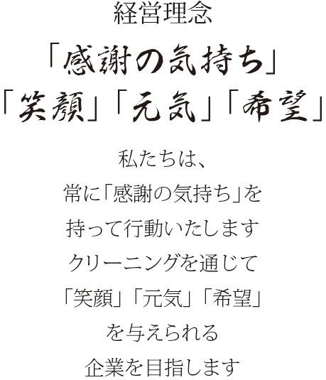 クリーニングハウスひまわり社是